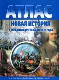 Атлас с комплектом контурных карт. Новая история с середины XVII века до 1870 года. ФГОС