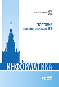 Информатика: пособие для подготовки к ЕГЭ