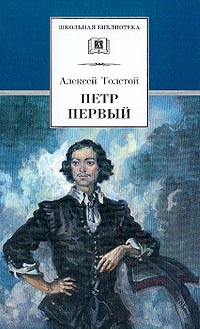 Петр I. В 2 томах. Том 1