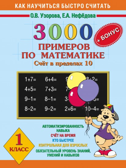 3000 + бонус примеров по математике. (Счет в пределах 10). 1 класс