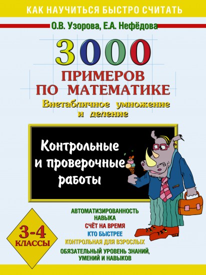 3000 примеров по математике для 3-4 класса: Внетабличное умножение и деление: Контрольные и проверочные работы