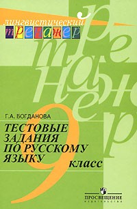 Тестовые задания по русскому языку: 9 класс: Пособие для учащихся
