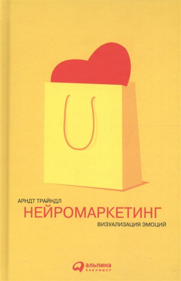 Нейромаркетинг. Визуализация эмоций