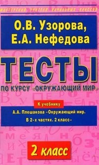 Тесты по курсу "Окружающий мир": 2 класс: К учебнику А.А.Плешакова "Окружающий мир: В 2 ч.: 2 класс"