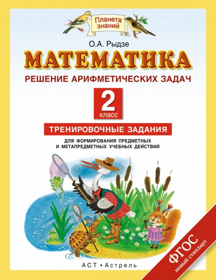 Математика. Решение арифметических задач. 2 класс. Тренировочные задания для формирования предметных и метапредметных учебных действий