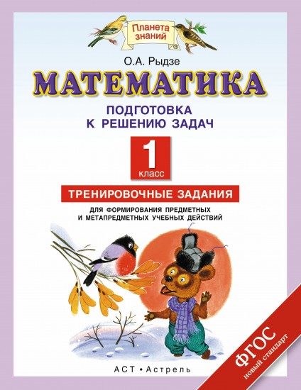 Математика. Подготовка к изучению задач. 1 класс. Тренировочные задания для формирования предметных и метапредметных учебных действий