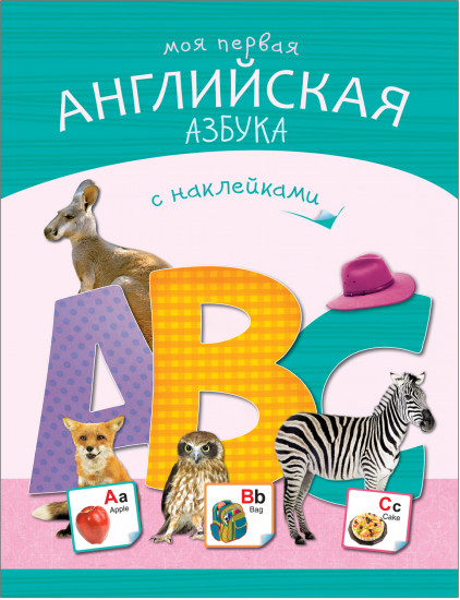 Моя первая английская азбука с наклейками