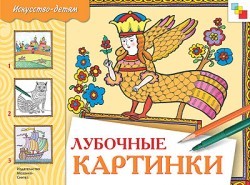 Лубочные картинки. Рабочая тетрадь