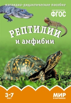 Мир в картинках. Рептилии и амфибии