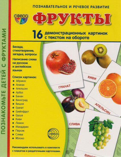 Фрукты. 16 демонстрационных картинок с текстом