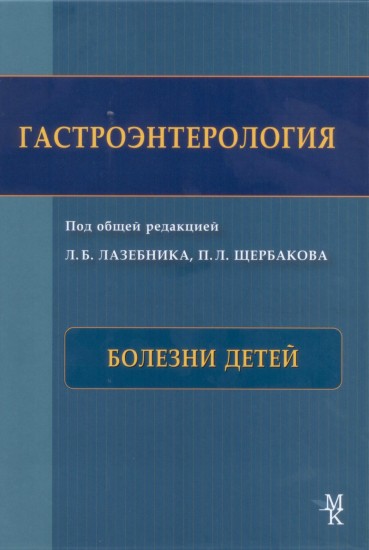 Гастроэнтерология. Болезни детей