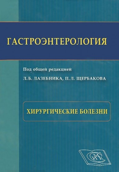 Гастроэнтерология. Хирургические болезни. Руководство для врачей