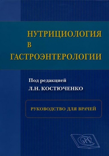 Нутрициология в гастроэнтерологии. Руководство для врачей