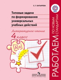Типовые задачи по формированию универсальных учебных действий. Литературное чтение. 4 класс. ФГОС