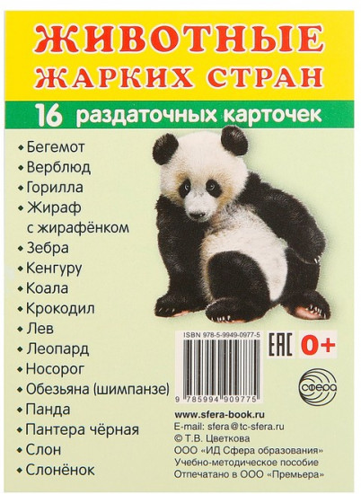 Демонстрационные картинки. Животные жарких стран. 16 раздаточных карточек с текстом