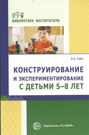 Конструирование и экспериментирование с детьми 5-8 лет. Методическое пособие. Выпуск 12