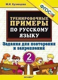 Тренировочные примеры по русскому языку. 2 класс. Задания для повторения и закрепления. ФГОС