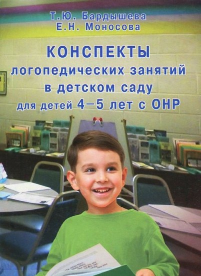 Конспекты логопедических занятий в детском саду для детей 4-5 лет с ОНР