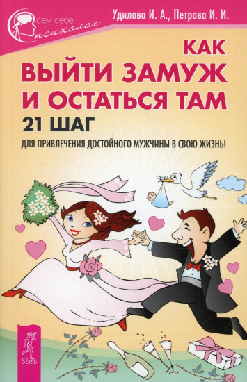 Как выйти замуж и остаться там. 21 шаг для привлечения достойного мужчины в свою жизнь