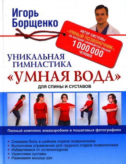 Уникальная гимнастика "Умная вода" для спины и суставов