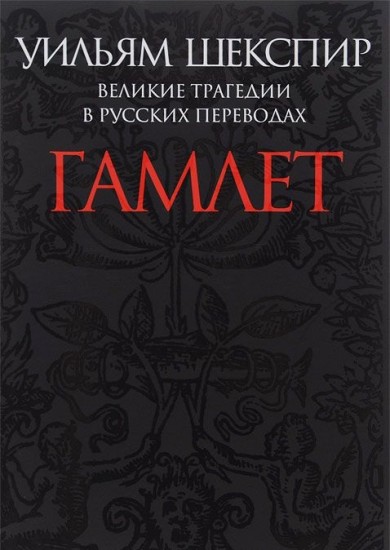 Гамлет. Великие трагедии в русских переводах