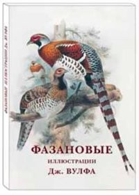 Фазановые. Иллюстрации Дж. Вулфа
