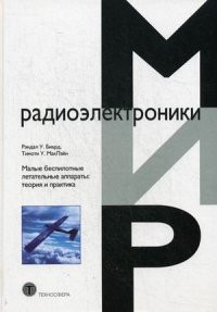 Малые беспилотные летательные аппараты. Теория и практика. Учебное пособие