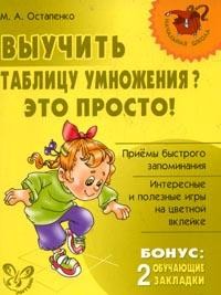 Выучить таблицу умножения?: Это просто!+ Бонус: Обучающие закладки