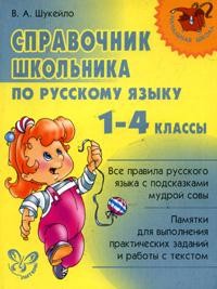 Справочник школьника по русскому языку: 1-4 классы