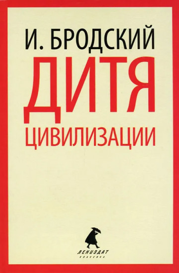 Дитя цивилизации