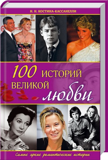 100 историй великой любви