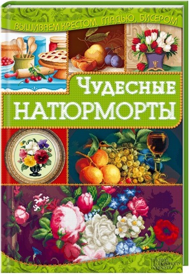 Чудесные натюрморты