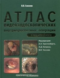 Атлас видеоэндоскопических внутрипросветных операций в клинической онкологии. Научно-практическое издание