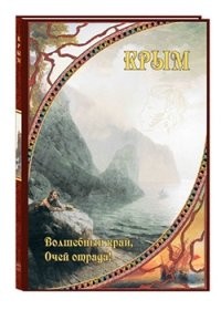 Крым. Волшебный край, очей отрада!