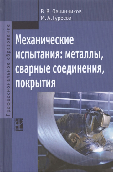 Механические испытания: металлы, сварные соединения, покрытия: Учебник. Гриф МО РФ