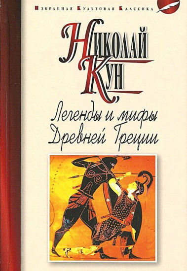 Легенды и мифы Древней Греции
