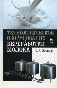 Технологическое оборудование переработки молока. Учебное пособие