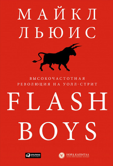 Flash Boys. Высокочастотная революция на Уолл-Стрит