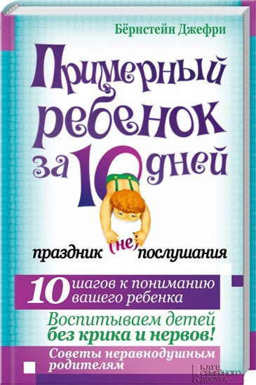Примерный ребенок за 10 дней. Праздник (не)послушания