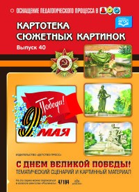 Картотека сюжетных картинок. Выпуск 40. С Днём Великой Победы! Тематический сценарий и картинный материал