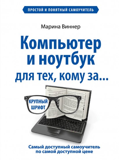 Компьютер и ноутбук для тех, кому за... Простой и понятный самоучитель