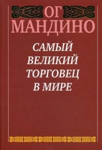 Самый великий торговец в мире