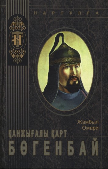 Қанжығалы қарт Бөгенбай