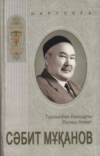 Сәбит Мұқанов