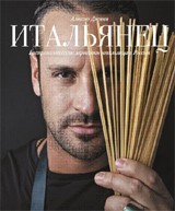 Итальянец. Гастрономические зарисовки итальянца в России