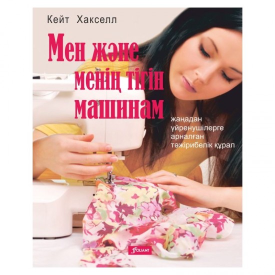 Мен және менің тігін машинам
