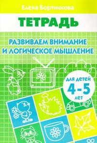 Развиваем внимание и логическое мышление. Тетрадь для детей 4-5 лет