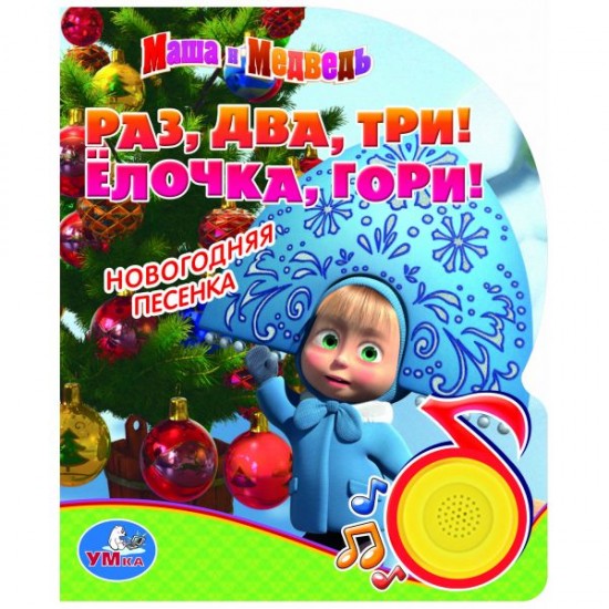 Озвученная книга «Раз, два, три! Елочка, гори»