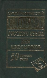 Орфографический словарь русского языка для школьников с грамматикой. 50 тысяч слов