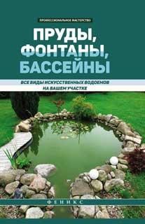 Пруды, фонтаны, бассейны. Все виды искусственных водоемов на вашем участке